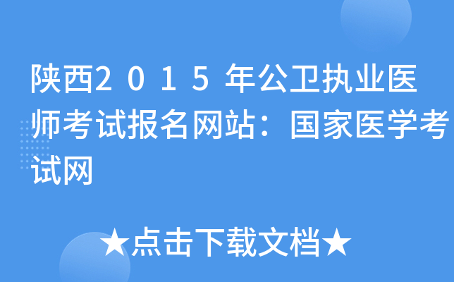陕西2015年公卫执业医师考试报名网站：国家医开云kaiyun(中国)考试网