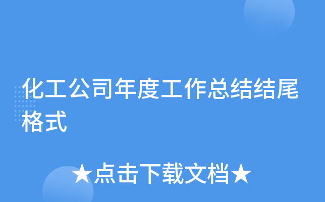 化工公司年度工作总结结尾格式