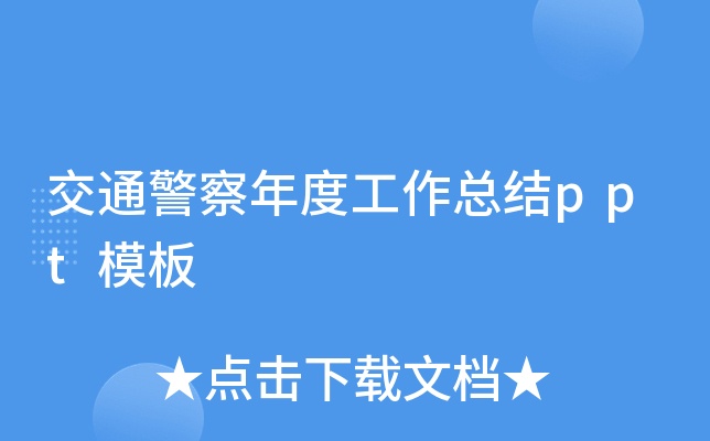交通警察年度工作总结ppt模板