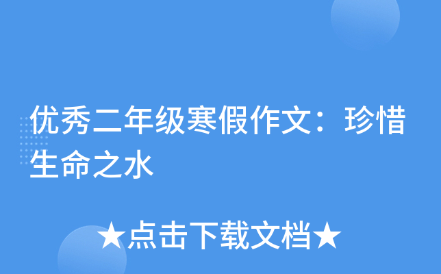 优秀二年级寒假作文：珍惜生命之水