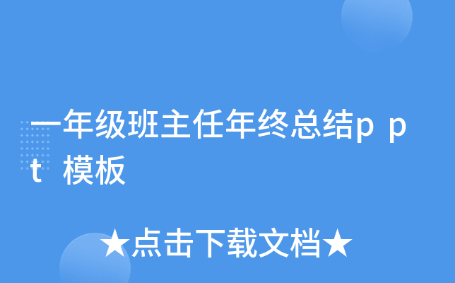 一年级班主任年终总结ppt模板