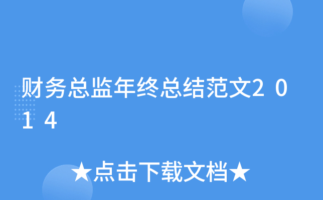 财务总监年终总结范文2014