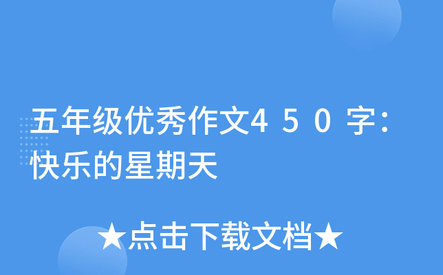 五年级优秀作文450字：快乐的星期天