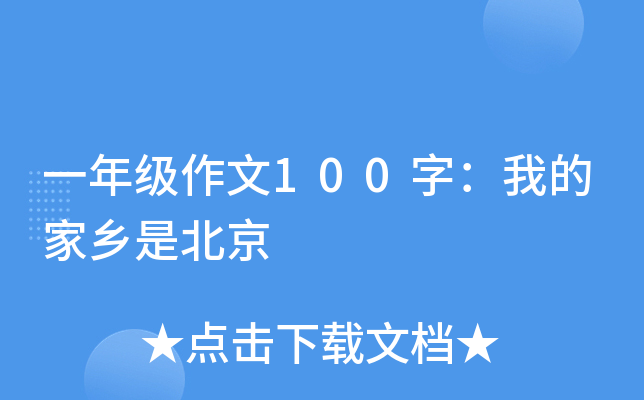 一年级作文100字：我的家乡是北京