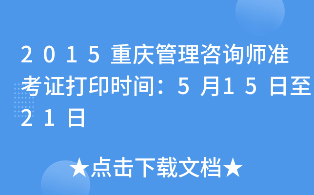 2015重庆管理咨询师准考证打印时间：5月15日至21日