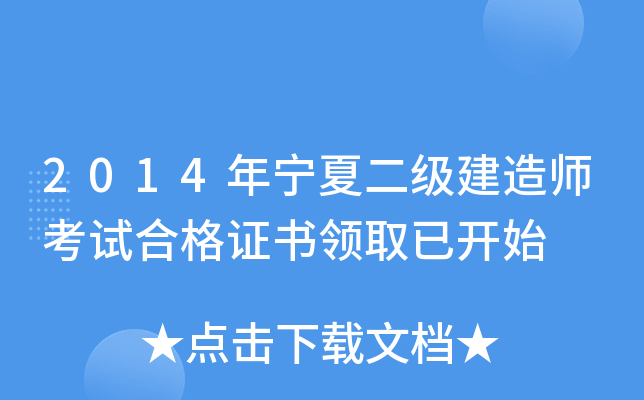 2014年宁夏二级建造师考试合格证书领取已开始