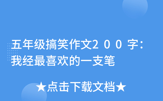 五年级搞笑作文200字：我经最喜欢的一支笔