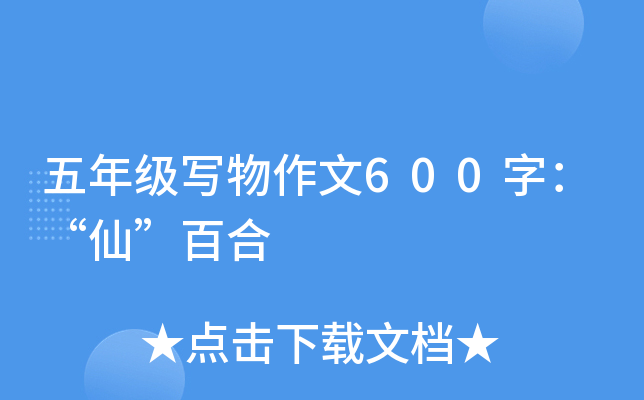 五年级写物作文600字：“仙”百合