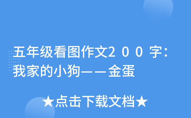 五年级看图作文200字：我家的小狗——金蛋