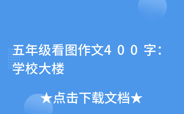 五年级看图作文400字：开云kaiyun(中国)校大楼