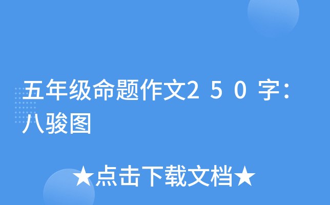五年级命题作文250字：八骏图