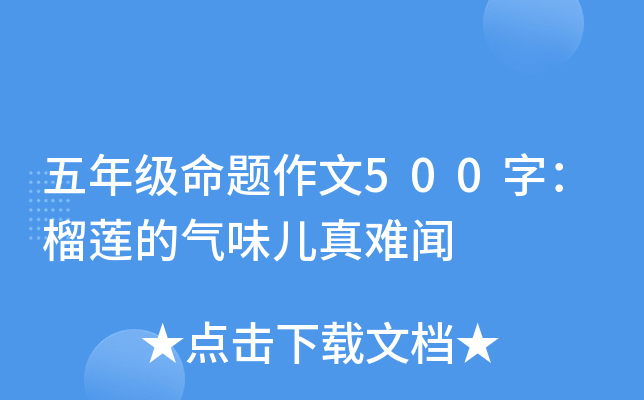 五年级命题作文500字：榴莲的气味儿真难闻