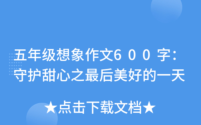 五年级想象作文600字：守护甜心之最后美好的一天