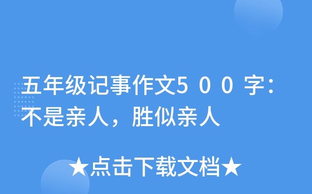 五年级记事作文500字：不是亲人，胜似亲人
