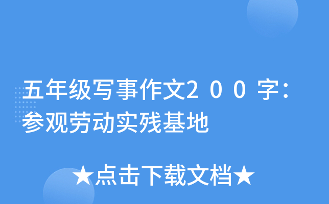 五年级写事作文200字：参观劳动实残基地