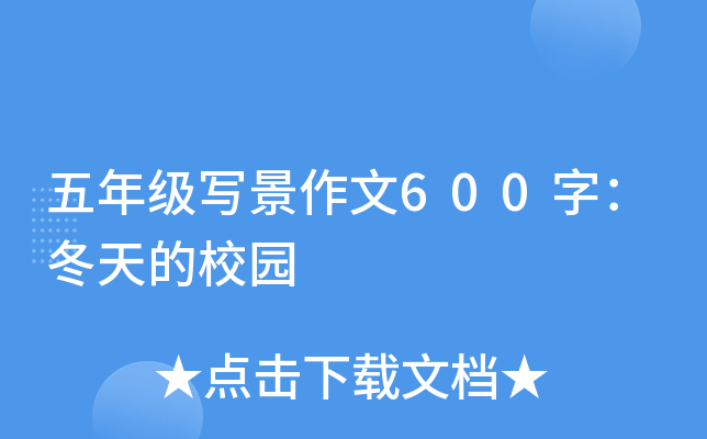 五年级写景作文600字：冬天的校园