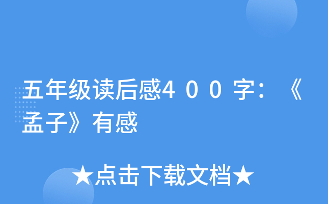 五年级读后感400字：《孟子》有感