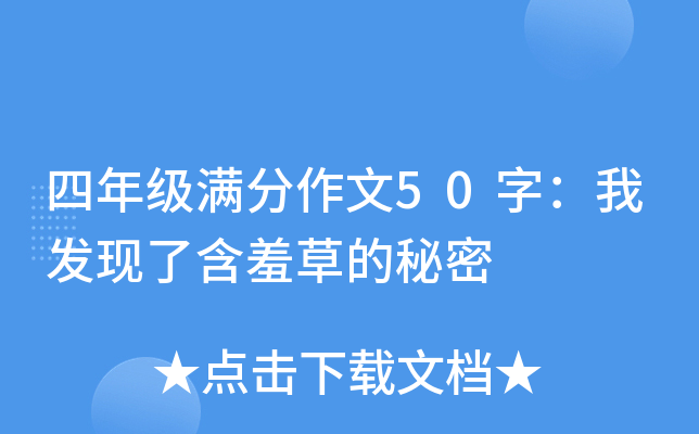 四年级满分作文50字：我发现了含羞草的秘密