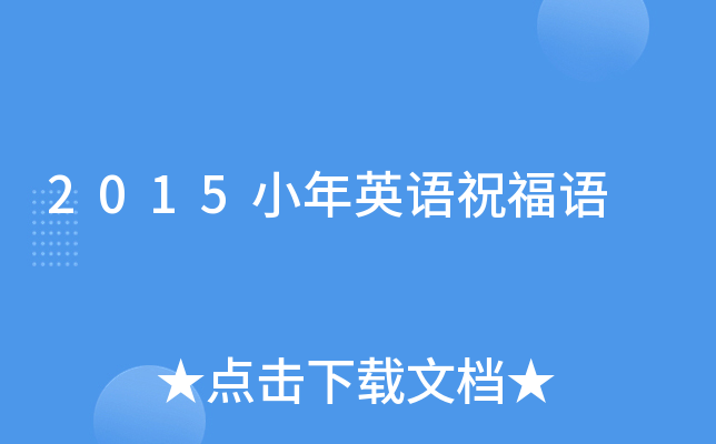 2015小年英语祝福语