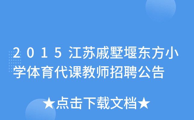2015江苏戚墅堰东方小开云kaiyun(中国)体育代课教师招聘公告