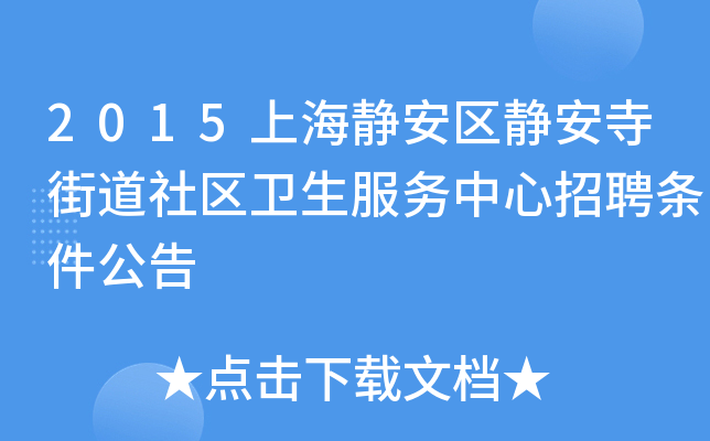 2015上海静安区静安寺街道社区卫生服务中心招聘条件公告