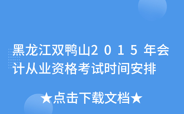 黑龙江双鸭山2015年会计从业资格考试时间安排