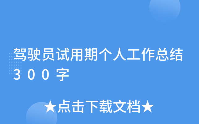 驾驶员试用期个人工作总结300字