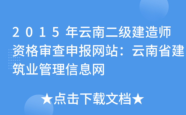 2015年云南二级建造师资格审查申报网站：云南省建筑业管理信息网