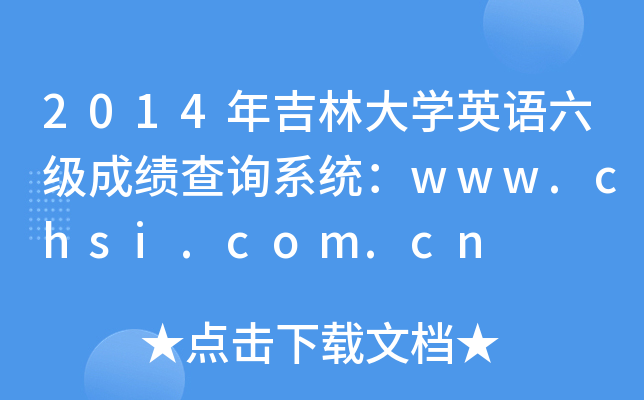 2014꼪ִW(xu)ӢZ(y)(j)ɿ(j)ԃϵy(tng)www.chsi.com.cn
