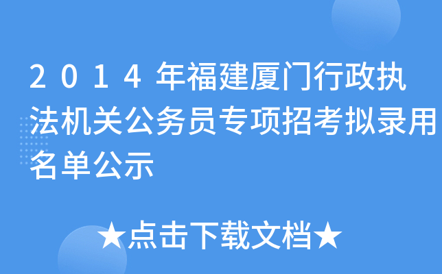 2014年福建厦门行政执法机关公务员专项招考拟录用名单公示