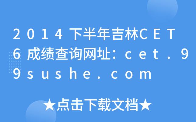 2014°꼪CET6ɿԃW(wng)ַcet.99sushe.com