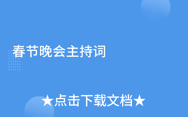 春节晚会主持词