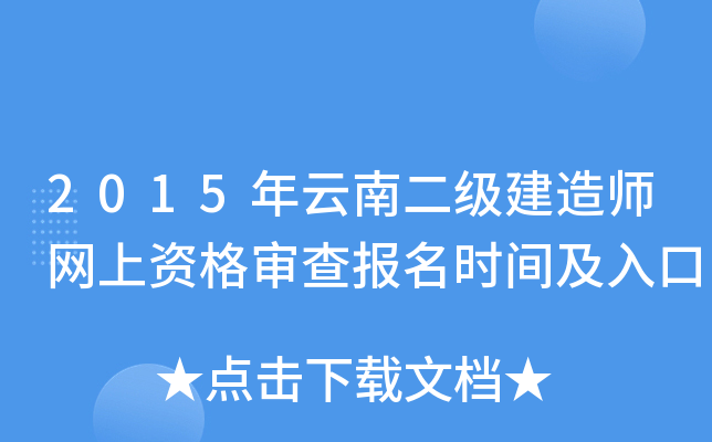 2015年云南二级建造师网上资格审查报名时间及入口