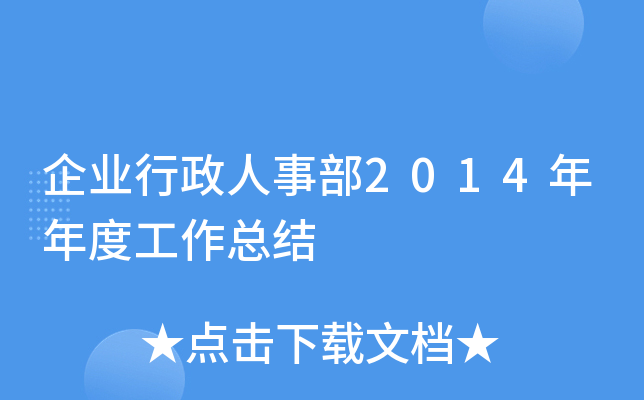 企业行政人事部2014年年度工作总结