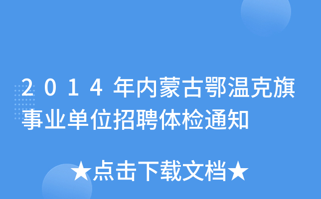 2014年内蒙古鄂温克旗事业单位招聘体检通知