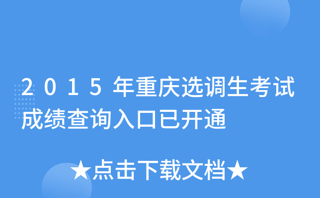 2015年重庆选调生考试成绩查询入口已开通
