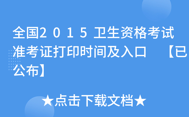 全国2015卫生资格考试准考证打印时间及入口 【已公布】