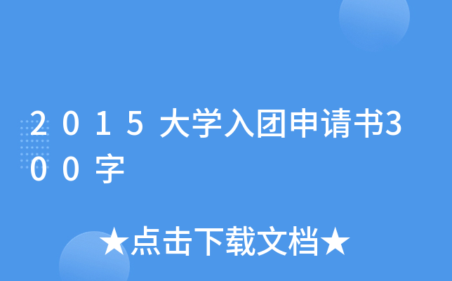 2015大开云kaiyun(中国)入团申请书300字