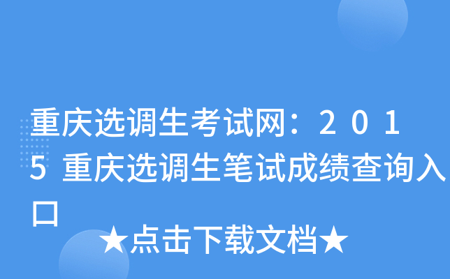重庆选调生考试网：2015重庆选调生笔试成绩查询入口