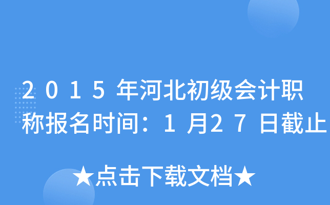 2015年河北初级会计职称报名时间：1月27日截止