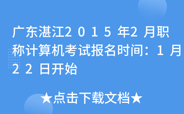 广东湛江2015年2月职称计算机考试报名时间：1月22日开始