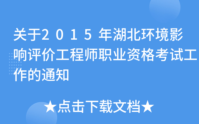 关于2015年湖北环境影响评价工程师职业资格考试工作的通知