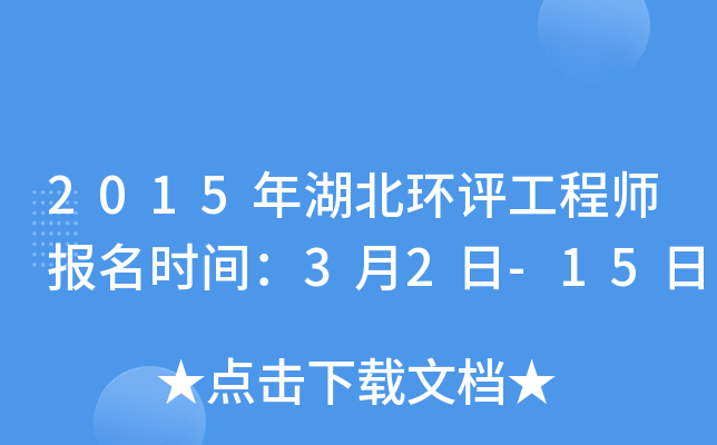 2015年湖北环评工程师报名时间：3月2日-15日