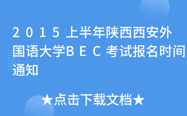 2015上半年陕西西安外国语大开云kaiyun(中国)BEC考试报名时间通知