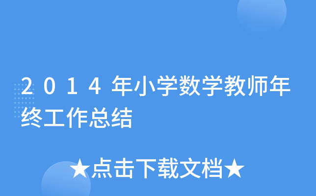2014年小开云kaiyun(中国)数开云kaiyun(中国)教师年终工作总结