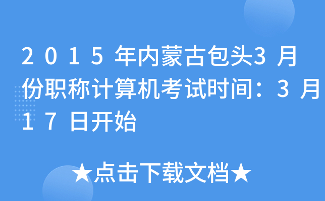 2015年内蒙古包头3月份职称计算机考试时间：3月17日开始
