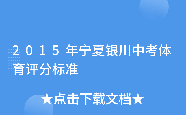 2015年宁夏银川中考体育评分标准