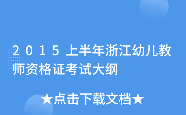 2015上半年浙江幼儿教师资格证考试大纲