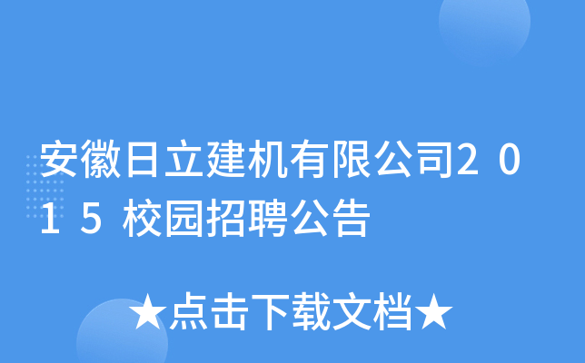 安徽日立建机有限公司2015校园招聘公告