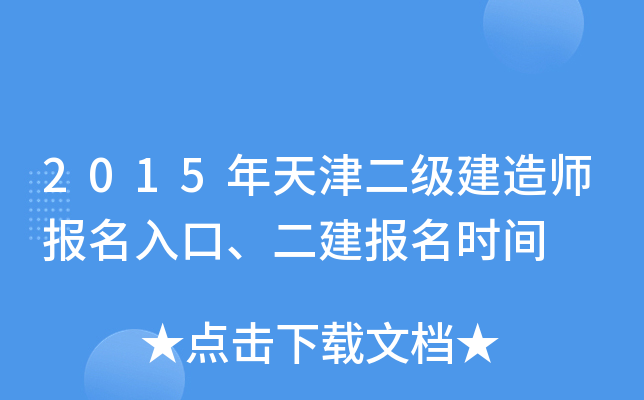 2015年天津二级建造师报名入口、二建报名时间